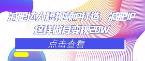 减肥达人短视频IP打造,减肥IP这样做月变现20W-水滴知识网