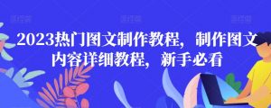 2023热门图文制作教程,制作图文内容详细教程,新手必看-水滴知识网