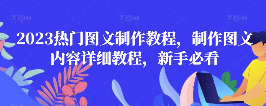 2023热门图文制作教程,制作图文内容详细教程,新手必看-水滴知识网