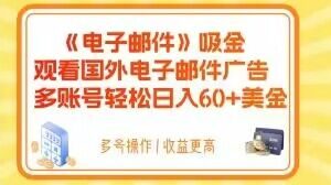 电子邮件吸金，观看国外电子邮件广告，多账号轻松日入60+美金【揭秘】-水滴知识网