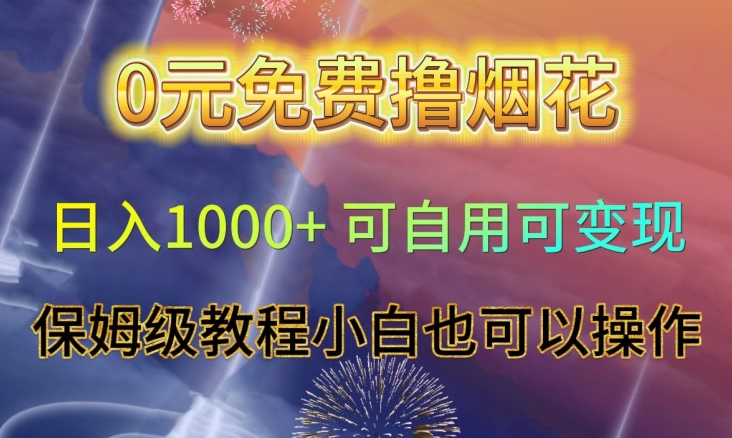 0元免费撸烟花日入1000+可自用可变现保姆级教程小白也可以操作【仅揭秘】-水滴知识网