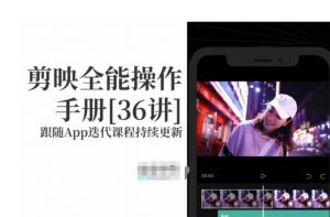 剪映全能操作手册,全网最全剪映速成教程来了,小白必备!-水滴知识网