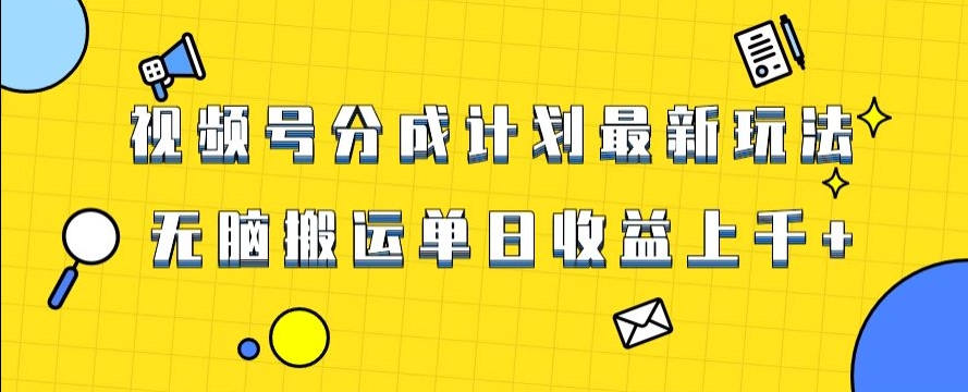 视频号最新爆火赛道玩法,只需无脑搬运,轻松过原创,单日收益上千【揭秘】-水滴知识网