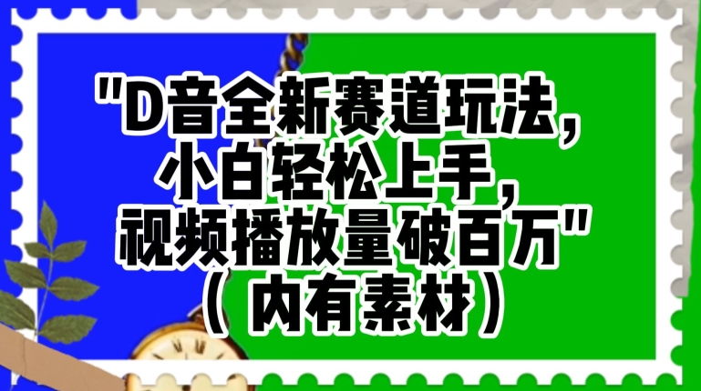 抖音全新赛道玩法,小白轻松上手,视频播放量破百万(内有素材)【揭秘】-水滴知识网