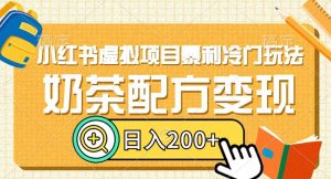 小红书虚拟项目暴利冷门玩法，奶茶配方变现，日入200+【揭秘】-水滴知识网