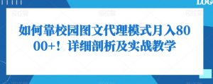 如何靠校园图文代理模式月入8000+!详细剖析及实战教学【揭秘】-水滴知识网