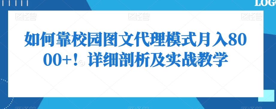 如何靠校园图文代理模式月入8000+!详细剖析及实战教学【揭秘】-水滴知识网