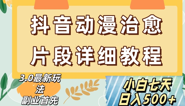 抖音热门赛道动漫片段详细制作课程，小白日入500+【揭秘】-水滴知识网