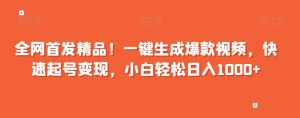 全网首发精品！一键生成爆款视频，快速起号变现，小白轻松日入1000+【揭秘】-水滴知识网