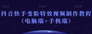 抖音快手变脸特效视频制作教程(电脑端+手机端)-水滴知识网