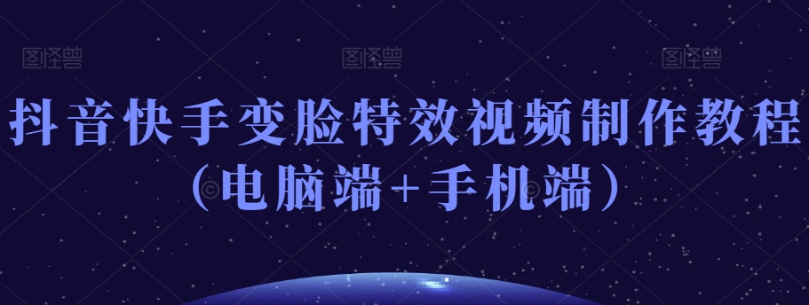 抖音快手变脸特效视频制作教程(电脑端+手机端)-水滴知识网