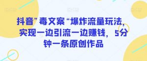 抖音”毒文案“爆炸流量玩法,实现一边引流一边赚钱,5分钟一条原创作品【揭秘】-水滴知识网