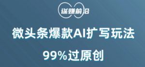 微头条爆款AI扩写玩法,99%过原创-水滴知识网