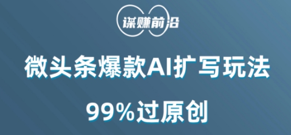微头条爆款AI扩写玩法,99%过原创-水滴知识网