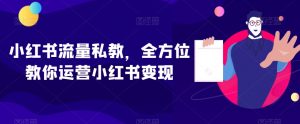 小红书流量私教，全方位教你运营小红书变现-水滴知识网