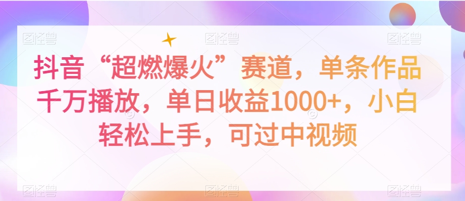 抖音“超燃爆火”赛道,单条作品千万播放,单日收益1000+,小白轻松上手,可过中视频【揭秘】-水滴知识网