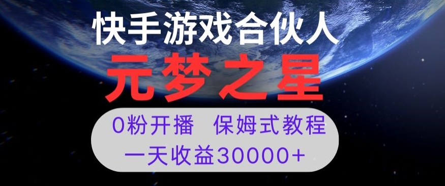 新风口项目，元梦之星游戏直播，0粉开播，一天收益30000+【揭秘】-水滴知识网