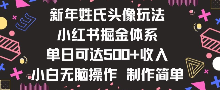 新年姓氏头像新玩法，小红书0-1搭建暴力掘金体系，小白日入500零花钱【揭秘】-水滴知识网