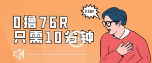 最新0薅项目，10分钟可得76块，主打一个可落地见到钱【揭秘】-水滴知识网