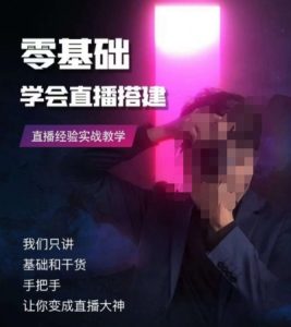零基础学会直播搭建系列课程，​直播经验实战教学-水滴知识网