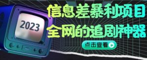 信息差暴利项目,全网的追剧神器,无任何门槛,小白也能月入2W+【揭秘】-水滴知识网