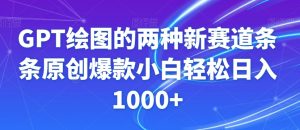 GPT绘图的两种新赛道条条原创爆款小白轻松日入1000+【揭秘】-水滴知识网
