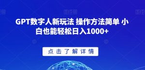 GPT数字人新玩法 操作方法简单 小白也能轻松日入1000+【揭秘】-水滴知识网