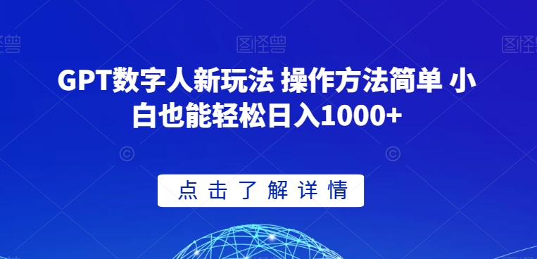 GPT数字人新玩法 操作方法简单 小白也能轻松日入1000+【揭秘】-水滴知识网