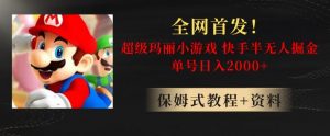 全网首发!快手半无人掘金,超级玛丽怀旧小游戏.单号轻松日入2000+【揭秘】-水滴知识网