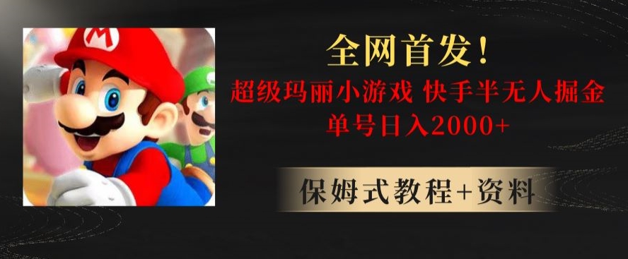 全网首发!快手半无人掘金,超级玛丽怀旧小游戏.单号轻松日入2000+【揭秘】-水滴知识网