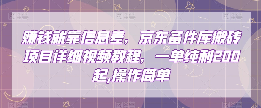 赚钱就靠信息差,京东备件库搬砖项目详细视频教程,一单纯利200,操作简单【揭秘】-水滴知识网