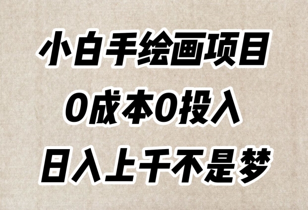 小白手绘画项目,简单无脑,0成本0投入,日入上千不是梦【揭秘】-水滴知识网