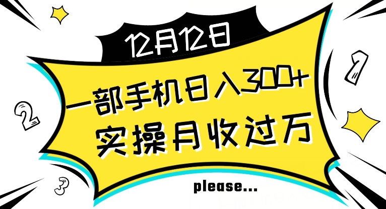 【全网变现首发】新手实操单号日入500+，渠道收益稳定，项目可批量放大【揭秘】-水滴知识网