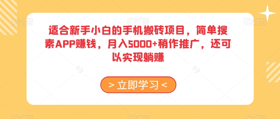 适合新手小白的手机搬砖项目,简单搜素APP赚钱,月入5000+稍作推广,还可以实现躺赚【揭秘】-水滴知识网