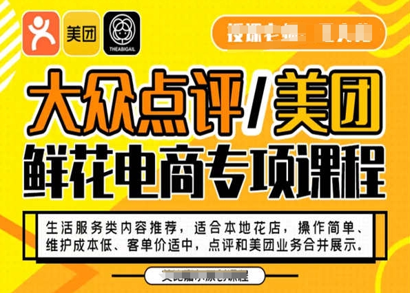 大众点评/美团鲜花电商专项课程,操作简单、维护成本低、客单价适中,点评和美团业务合并展示-水滴知识网