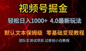 视频号掘金轻松日入1000+4.0最新保姆级玩法零基础变现教程【揭秘】-水滴知识网