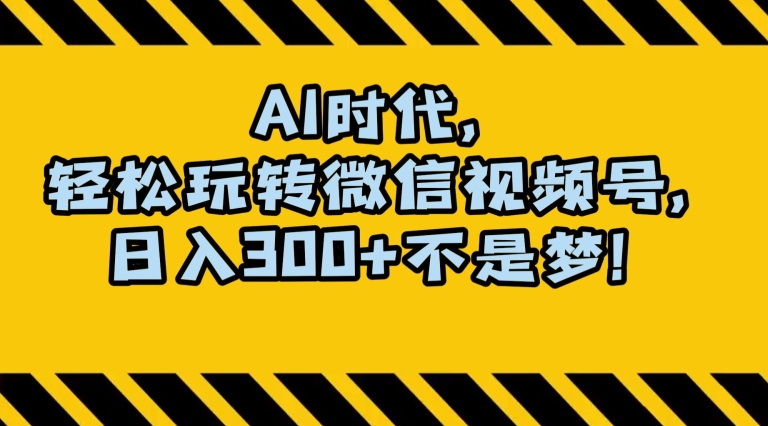 最新AI蓝海赛道，狂撸视频号创作分成，月入1万+，小白专属项目！【揭秘】-水滴知识网