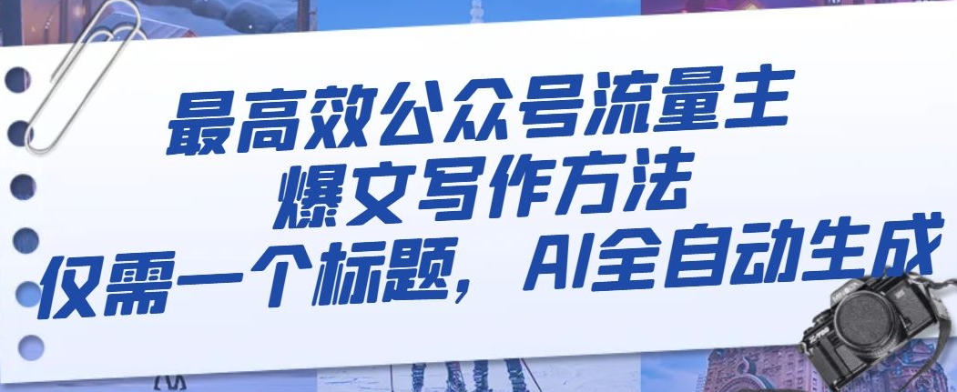 最高效公众号流量主爆文写作方法,仅需一个标题,AI全自动生成【揭秘】-水滴知识网