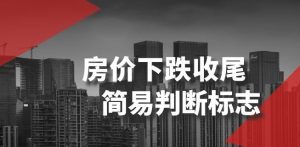 某公众号付费文章《房价下跌收尾-简易判断标志》-水滴知识网