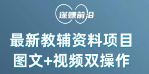 最新小学教辅资料项目,图文+视频双操作,单月稳定变现 1W+ 操作简单适合新手小白-水滴知识网