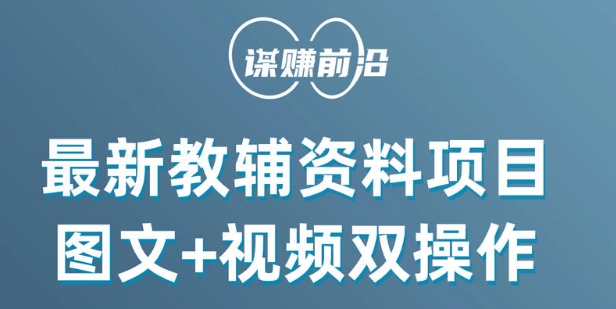 最新小学教辅资料项目,图文+视频双操作,单月稳定变现 1W+ 操作简单适合新手小白-水滴知识网