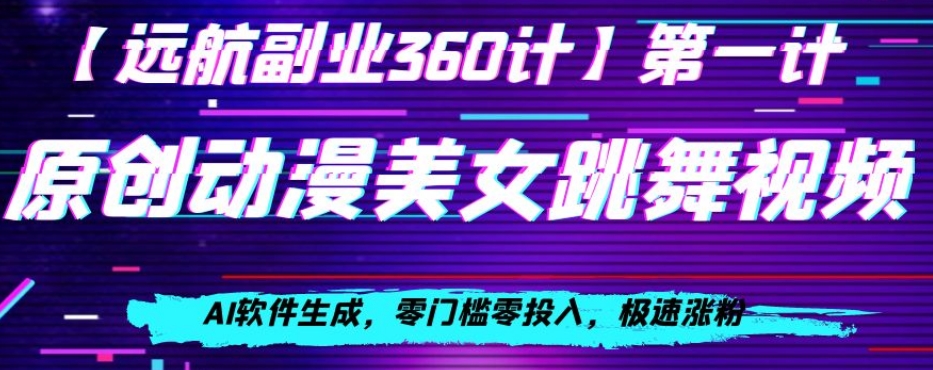 动漫美女跳舞视频,AI软件生成,零门槛零投入,极速涨粉【揭秘】-水滴知识网