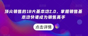 顶尖销售的18大基本功2.0，掌握销售基本功快速成为销售高手-水滴知识网