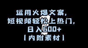 运用火爆文案,短视频轻松上热门,日入600+(内附素材)【揭秘】-水滴知识网