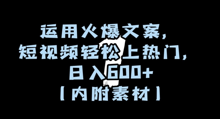 运用火爆文案,短视频轻松上热门,日入600+(内附素材)【揭秘】-水滴知识网