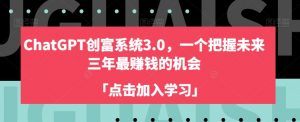 ChatGPT创富系统3.0,一个把握未来三年最赚钱的机会-水滴知识网