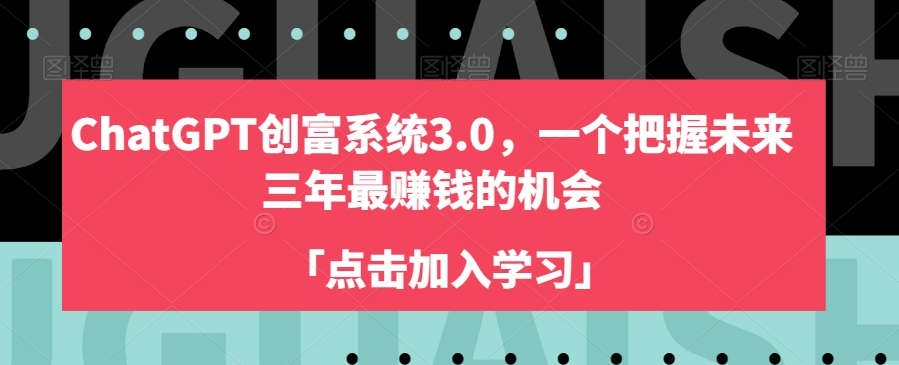 ChatGPT创富系统3.0,一个把握未来三年最赚钱的机会-水滴知识网