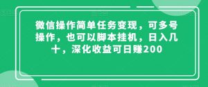 微信操作简单任务变现，可多号操作，也可以脚本挂机，日入几十，深化收益可日赚200【揭秘】-水滴知识网