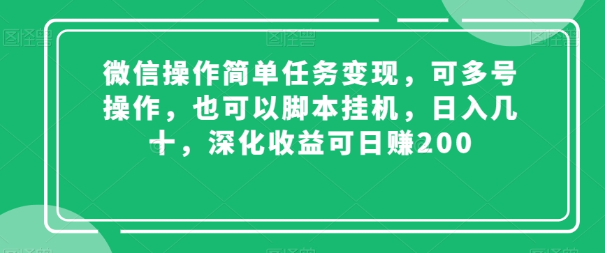 微信操作简单任务变现,可多号操作,也可以脚本挂机,日入几十,深化收益可日赚200【揭秘】-水滴知识网