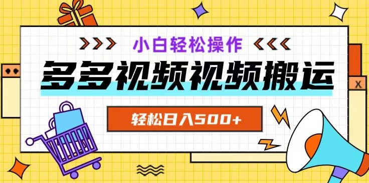 多多视频项目新手小白操作，轻松日入500+【揭秘】-水滴知识网